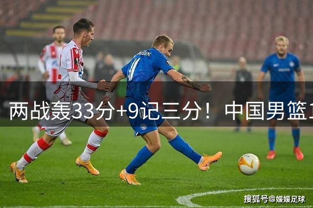 两战轰33分+9记三分！中国男篮16岁新星崛起：国产库里灵性十足